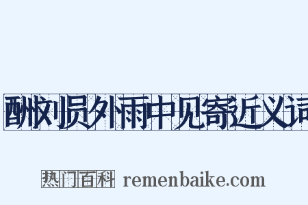 酬刘员外雨中见寄近义词是什么意思的图片